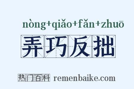 弄巧反拙是什么意思的图片